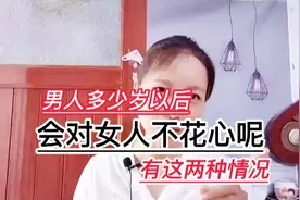 男人多少岁以后，会对女人不感兴趣呢？有这两种情况视频封面