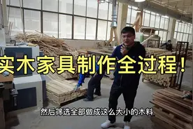 实木家具如何制作？探访合作多年的工厂全程实拍！这样工厂您选么视频封面