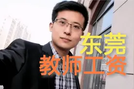 东莞小学女老师，真实分享工资待遇，直呼买房不容易视频封面