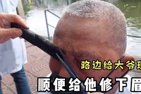 路边给大爷理发，顺便把眉毛给他修剪下，一下子年轻了好多视频封面