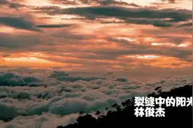 裂缝中的阳光—林俊杰视频封面