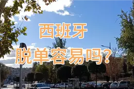 在西班牙容易脱单吗？相亲行业只属于优秀人，绿卡不占优势视频封面