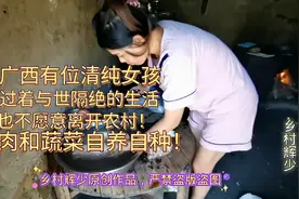 广西有位清纯女孩、住着破烂房子不出村、肉和蔬菜自养自种！视频封面