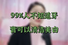 99%的人不知道牙膏可以清洁美白，帮你省了不少的洗面奶的钱。视频封面