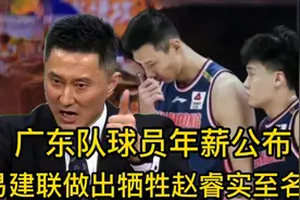 广东球员年薪公布，只有1人拿顶薪，易建联做牺牲，赵睿实至名归视频封面