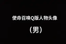 使命召唤Q版人物头像(男视频封面