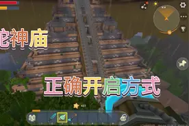 迷你世界原来这才是蛇神庙的正确开启方式视频封面