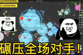 球球大作战:这小子又在巨行星碾压路人了！简直嘚瑟到家了！视频封面