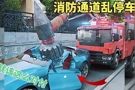 消防通道乱停车？就应该这么对付视频封面