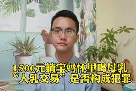 1500元躺宝妈怀里喝母乳，“人乳交易”是否构成犯罪视频封面