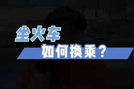 实拍坐火车如何换乘，同站换乘省心又省时＃旅行小百科