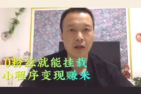 0粉丝就能在抖音上挂载小程序，从而实现赚米变现……视频封面