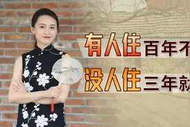 为啥说老房子：有人住百年不倒，没人住三年就塌？是靠人气吗？视频封面