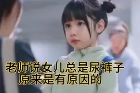 小女孩在学校总是尿裤子，没想到尿裤子是有原因的视频封面