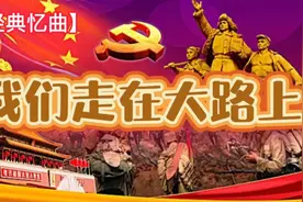 【经典忆曲】#我们走在大路上#视频封面
