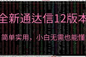 私募操盘手的通达信12版本，功能更齐全实用，看完才知道差距在哪视频封面