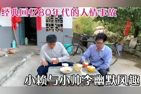 经典回忆80年代的人情事故，小赖与小帅李幽默风趣，让人哭笑不得视频封面