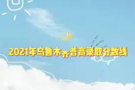 2021年普高录取分数线视频封面