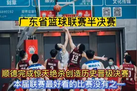 广东省篮球联赛顺德队完成惊天绝杀晋级总决赛赛前没人想到的结果视频封面