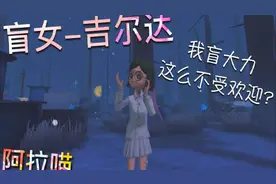【第五人格】盲女-吉尔达！玩盲女怎么啦! 居然被嫌弃！视频封面