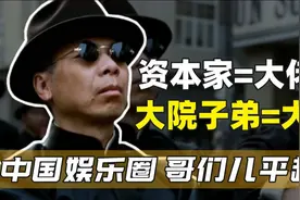 大院子弟顶起了中国娱乐圈，看京圈老炮们是如何起家的！视频封面