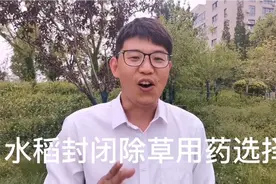 稻田封闭除草用药选择！视频封面