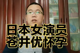日本著名演员苍井优怀孕。苍井优还是动画配音高手，跟苍井空无关视频封面