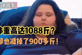 体重有1000多斤的她，却也减肥掉了900多斤！视频封面