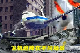 飞机在城市，小岛，机场迫降会有多大的损坏-围攻