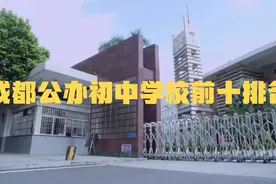 成都前十名的公办初中学校视频封面