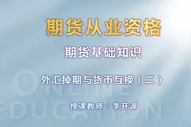 期货基础知识-第七章第三节-外汇掉期与货币互换（二）视频封面