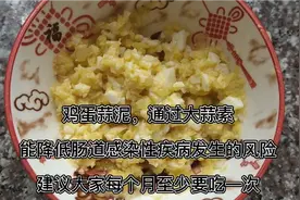 很简单的一道鸡蛋蒜泥，功效却如此强大，我家每月要吃好几次视频封面