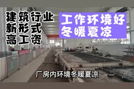 建筑行业工厂化，建筑工人要失业？厂房工作环境冬暖夏凉视频封面
