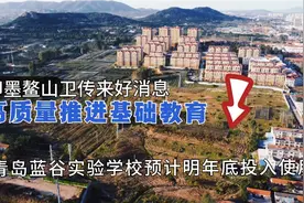 即墨鳌山卫街道传来好消息，青岛蓝谷实验学校预计明年底投入使用视频封面