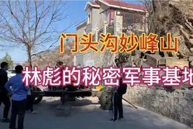 探寻北京门头沟妙峰山下废弃的军事场所，揭秘林彪的秘密军事基地视频封面