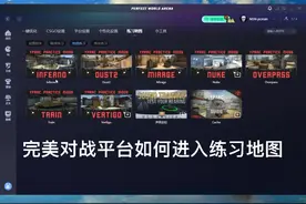 csgo新手用完美对战平台如何进入练习地图视频封面