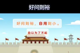 好问则裕，自用则小视频封面