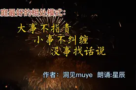 大事不指责，小事不纠缠，没事找话说，是一个家最好的相处模式视频封面