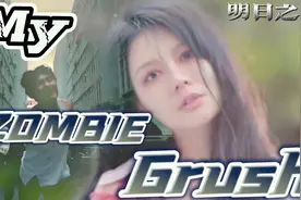 明日之后，我爱上了我的丧尸女友视频封面