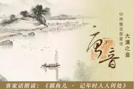 客家话是魏晋时期的中原河洛话而来，是古代普通话的最佳完美展现视频封面