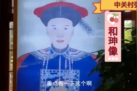 和珅为何如此之贪，乾隆皇帝为何如此恩宠于他，听张姐慢慢道来视频封面