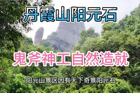 丹霞山阳元石，天下第一奇石绝景，鬼斧神工自然造就！视频封面