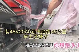 小伙电动车新换48V20Ah的电池，两天跑了45公里，还说跑路少视频封面