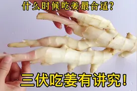 三伏吃姜，全年安康！什么时候吃姜最合适？三伏吃姜有讲究视频封面