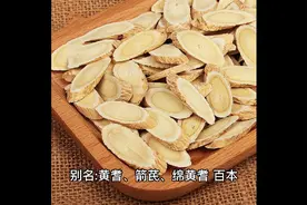 中草药介绍（黄芪）