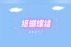 一张纸折蝴蝶结，简单易学好看，学会用处多