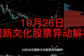 10月26日国新文化股票异动解析视频封面