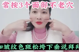 3个面部不老穴，年轻10岁的秘密，常按和皱纹色斑松垮下垂说拜拜视频封面