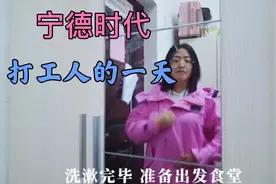 宁德时代打工人的一天