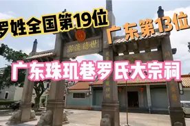 百家姓超1000人口大姓之罗姓，全国排第19位广东排13位，厉害！视频封面